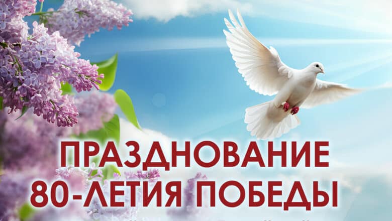80-летие Великой Победы - особый день в истории человечества. 
